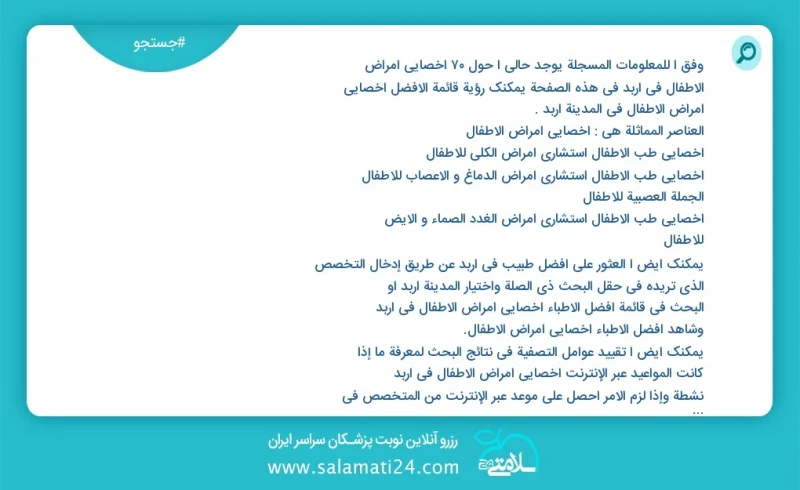 وفق ا للمعلومات المسجلة يوجد حالي ا حول70 اخصائي امراض الاطفال في اربد في هذه الصفحة يمكنك رؤية قائمة الأفضل اخصائي امراض الاطفال في المدينة...